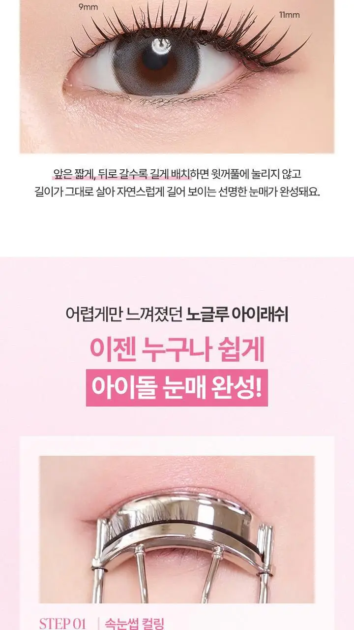 [베이비몬스터 PICK] 바닐라코 컬리 스튜디오 노글루 아이래쉬 3종 택1 상세페이지 26